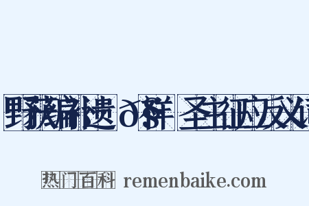 野获编补遗·𧗒祥·圣主征应反义词是什么意思的图片